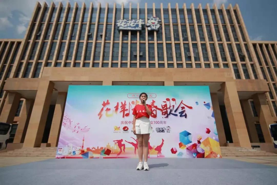 做白色的牛奶，創(chuàng)紅色的企業(yè)，花花牛乳業(yè)集團(tuán)青春歌會慶祝建黨100周年