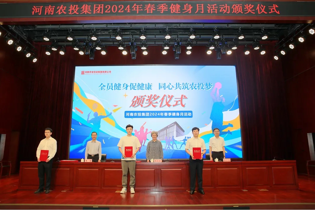 省農(nóng)投集團(tuán)2024年春季健身月活動(dòng)頒獎(jiǎng)儀式舉行，花花牛聯(lián)隊(duì)獲得優(yōu)異成績(jī)！
