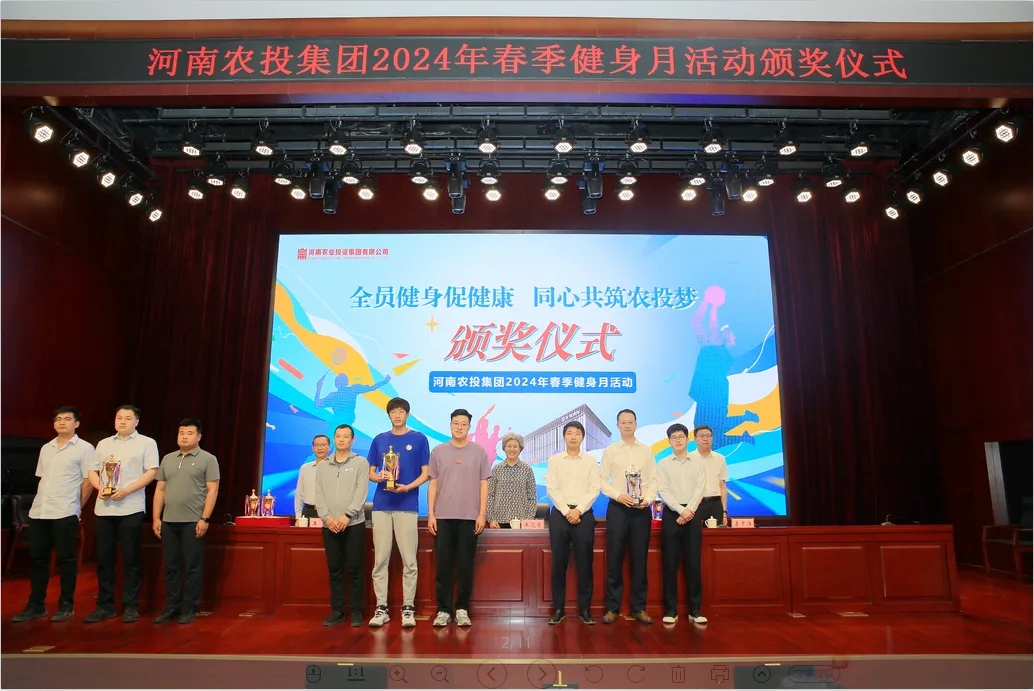省農(nóng)投集團(tuán)2024年春季健身月活動(dòng)頒獎(jiǎng)儀式舉行，花花牛聯(lián)隊(duì)獲得優(yōu)異成績(jī)！