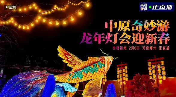 央視直播鄭州龍年燈會(huì)迎新春，花花牛品牌上大分
