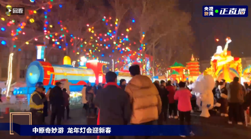 央視直播鄭州龍年燈會(huì)迎新春，花花牛品牌上大分