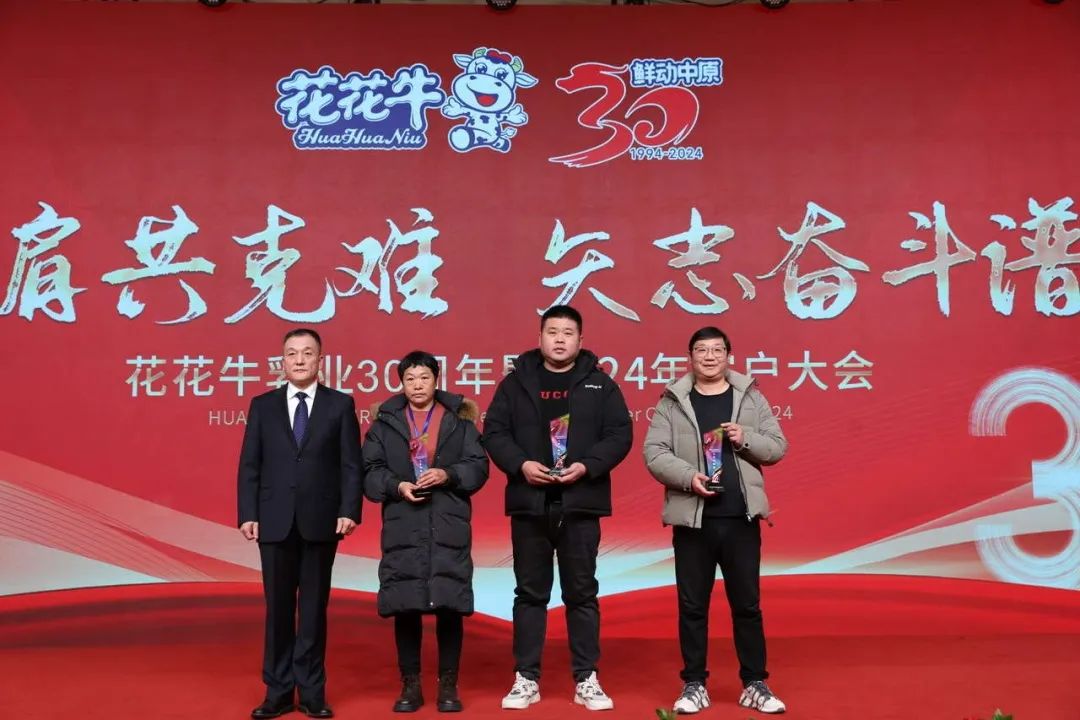 花花牛乳業(yè)30周年暨2024年客戶大會(huì)圓滿召開(kāi)！
