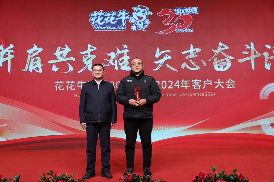 花花牛乳業(yè)30周年暨2024年客戶大會(huì)圓滿召開(kāi)！