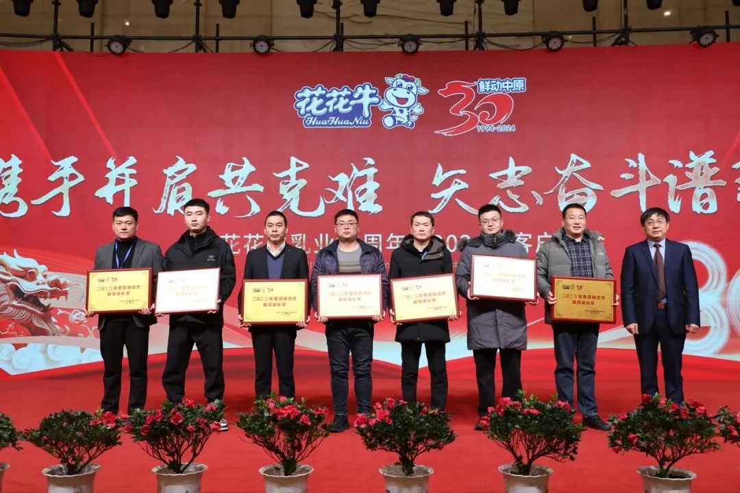 花花牛乳業(yè)30周年暨2024年客戶大會(huì)圓滿召開(kāi)！