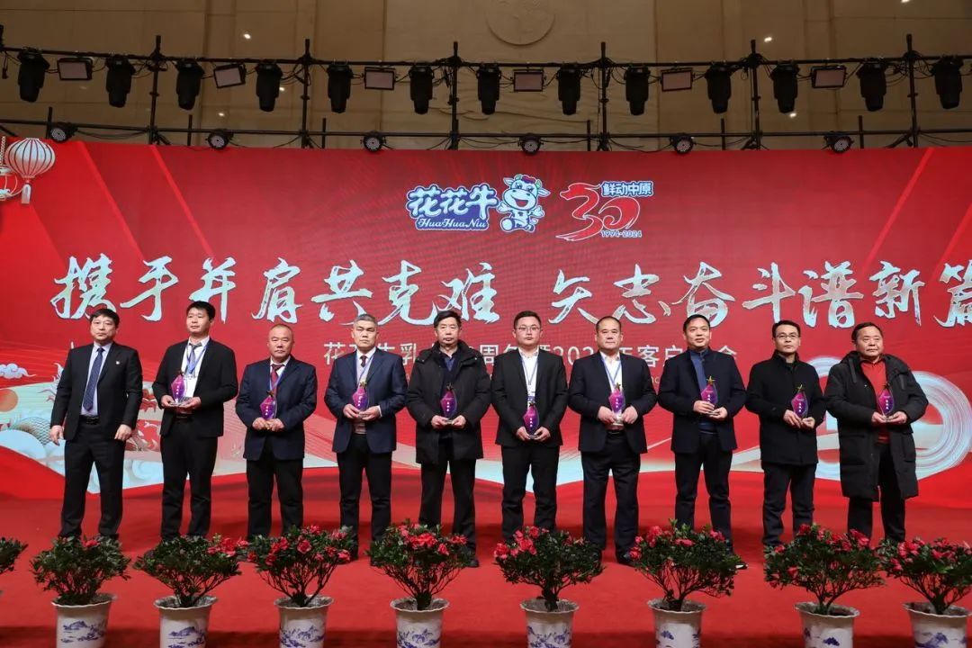 花花牛乳業(yè)30周年暨2024年客戶大會(huì)圓滿召開(kāi)！