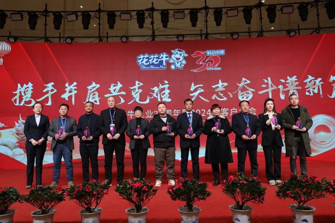 花花牛乳業(yè)30周年暨2024年客戶大會(huì)圓滿召開(kāi)！