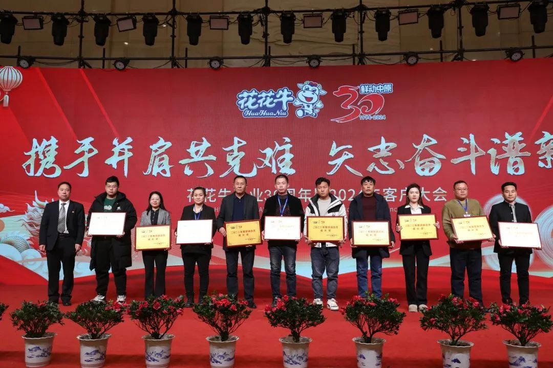 花花牛乳業(yè)30周年暨2024年客戶大會(huì)圓滿召開(kāi)！
