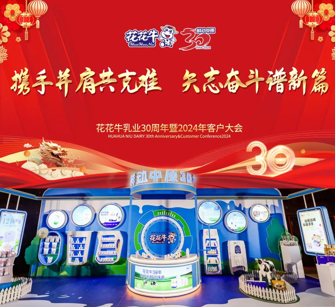 花花牛乳業(yè)30周年暨2024年客戶大會(huì)圓滿召開(kāi)！