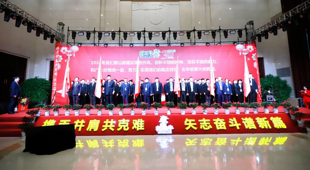 花花牛乳業(yè)30周年暨2024年客戶大會(huì)圓滿召開(kāi)！