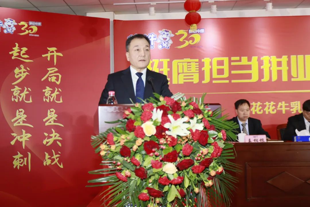 挺膺擔(dān)當(dāng)拼業(yè)績，踔厲奮發(fā)開新局——花花牛乳業(yè)集團(tuán)召開2024年度工作會議