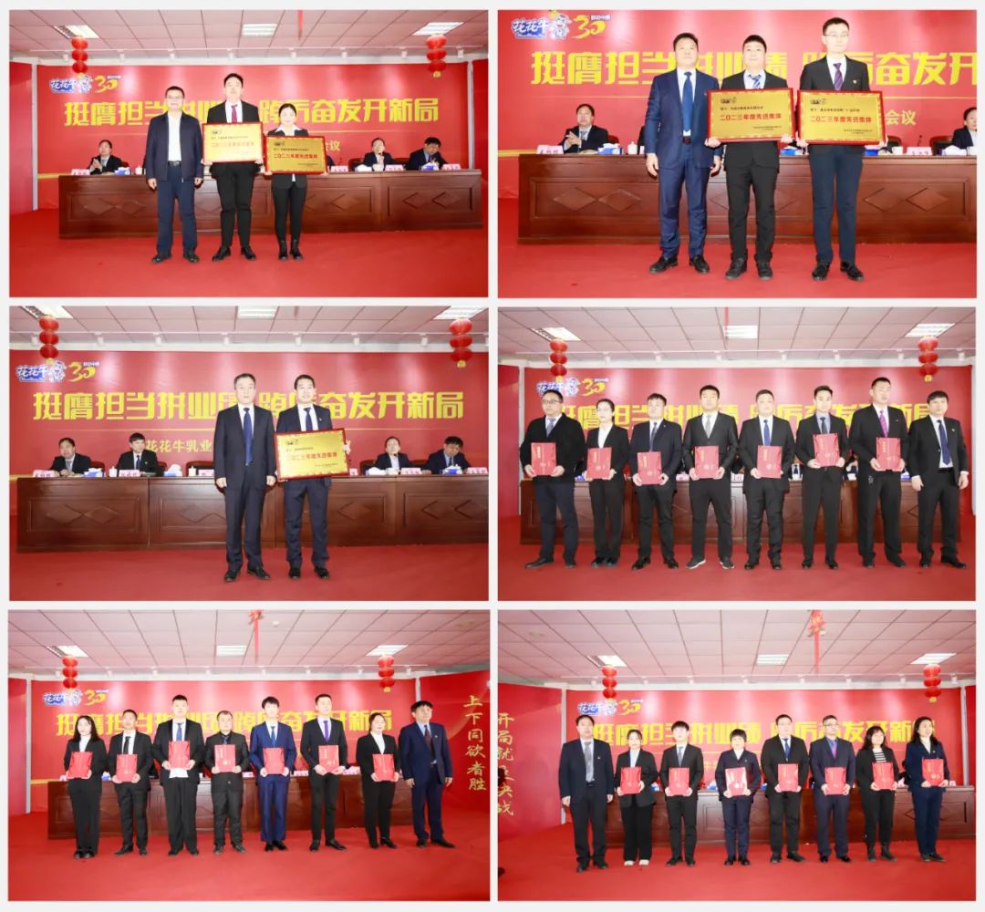挺膺擔(dān)當(dāng)拼業(yè)績，踔厲奮發(fā)開新局——花花牛乳業(yè)集團(tuán)召開2024年度工作會議