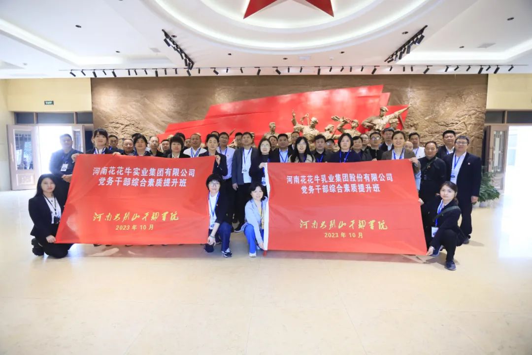 傳承紅色基因·踐行初心使命 | 花花牛乳業(yè)集團黨務干部赴河南大別山干部學院開展綜合素質提升教育培訓