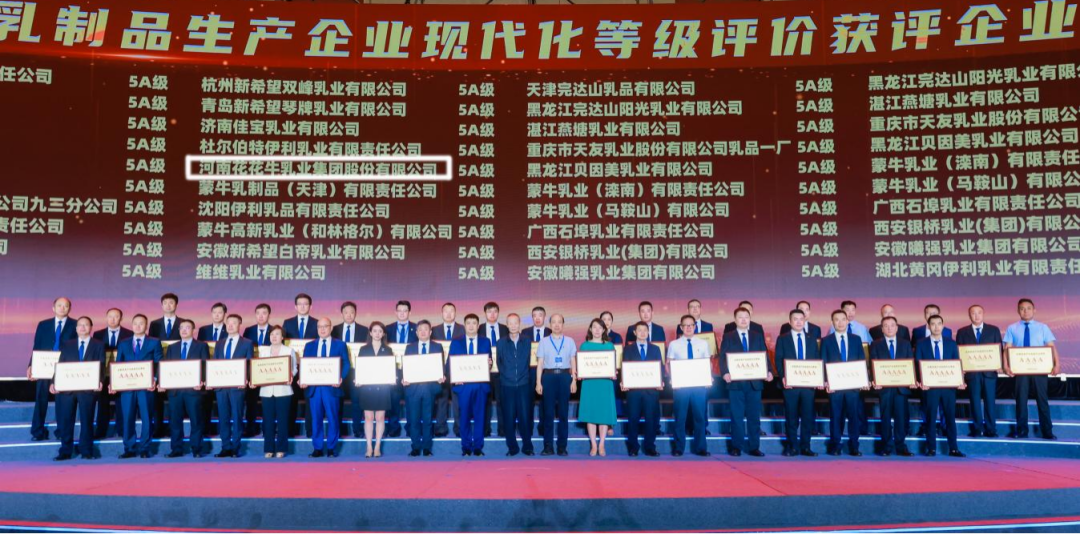 啟航新征程 點亮新賽道丨花花牛乳業(yè)集團參加第十四屆中國奶業(yè)大會暨D20峰會，榮獲“中國乳制品生產企業(yè)現代化等級5A級”評定殊榮