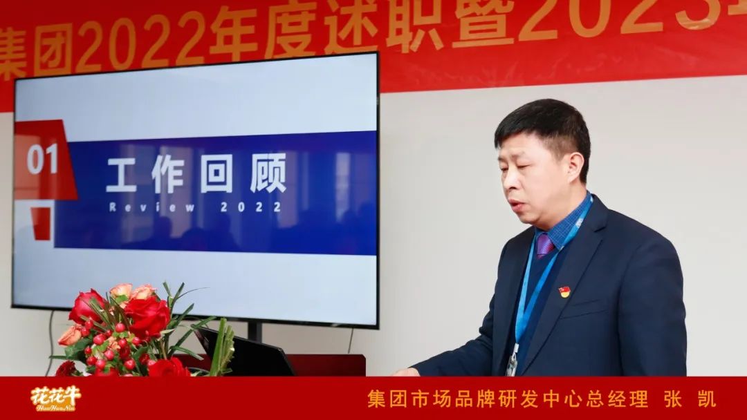 凝心聚力謀開局，賡續(xù)奮斗再出發(fā) |河南花花牛乳業(yè)集團(tuán)2022年度述職暨2023年度規(guī)劃會議隆重召開