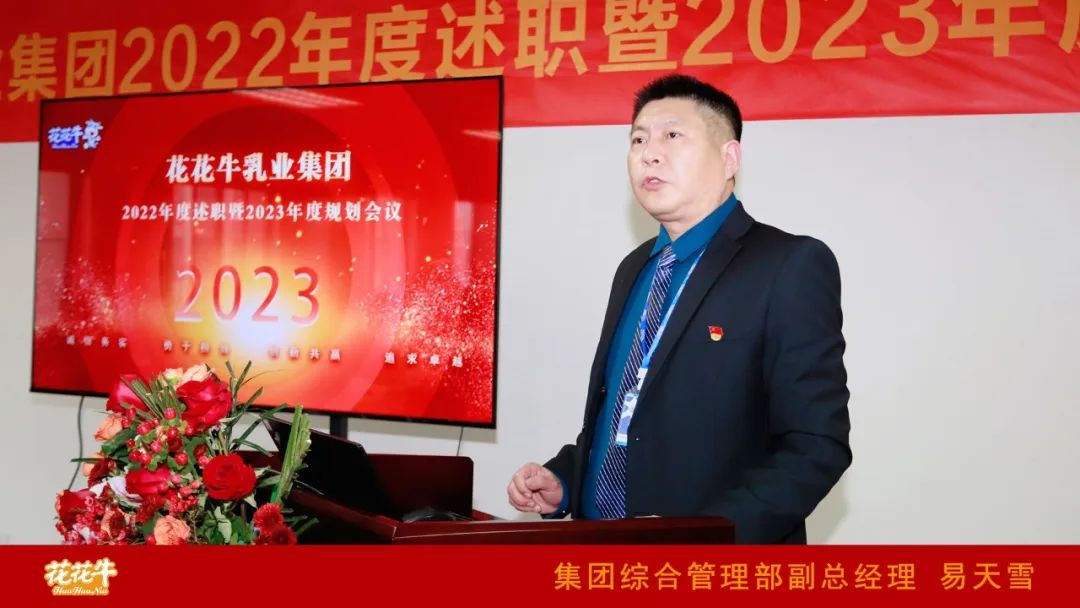 凝心聚力謀開局，賡續(xù)奮斗再出發(fā) |河南花花牛乳業(yè)集團(tuán)2022年度述職暨2023年度規(guī)劃會議隆重召開
