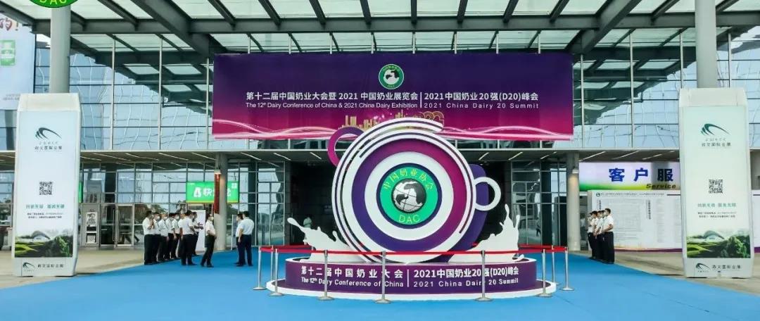 第十二屆中國奶業(yè)大會、中國奶業(yè)展覽會暨2021中國奶業(yè)20強（D20）峰會在合肥盛大召開