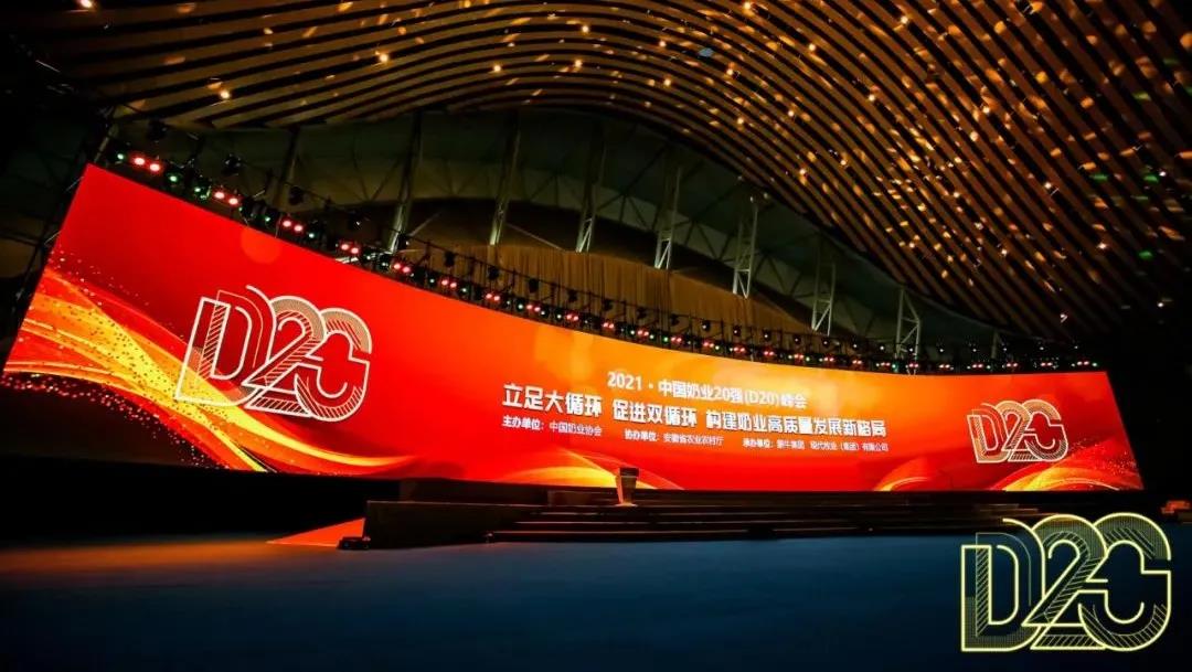 第十二屆中國奶業(yè)大會、中國奶業(yè)展覽會暨2021中國奶業(yè)20強（D20）峰會在合肥盛大召開