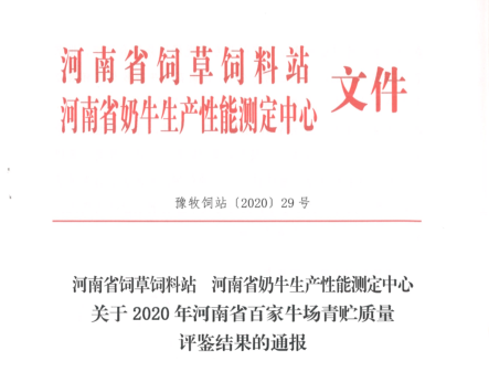 榮譽 | “百家牛場青貯質量評鑒活動”花花牛新蔡瑞亞牧業(yè)、河南合源乳業(yè)分別榮獲一、三等獎