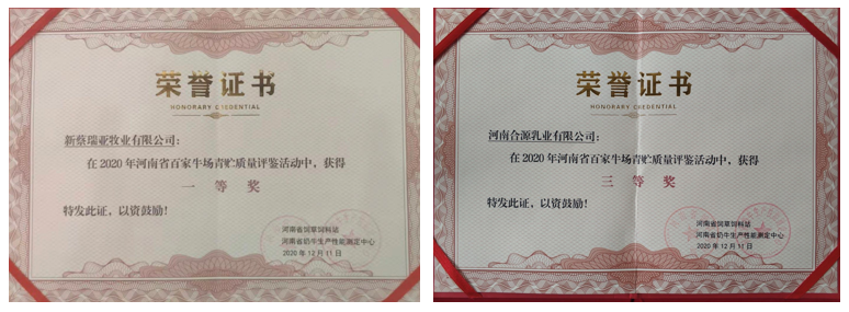 榮譽 | “百家牛場青貯質量評鑒活動”花花牛新蔡瑞亞牧業(yè)、河南合源乳業(yè)分別榮獲一、三等獎