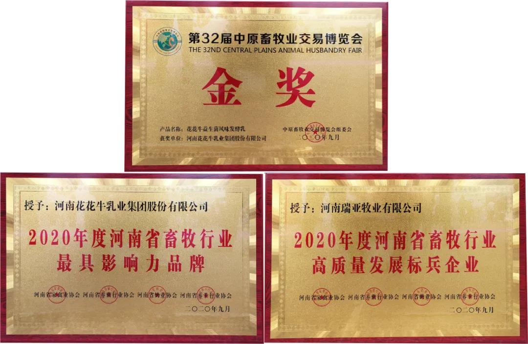 高光時刻|第三十二屆中原畜牧業(yè)交易博覽會，花花牛喜獲三項大獎
