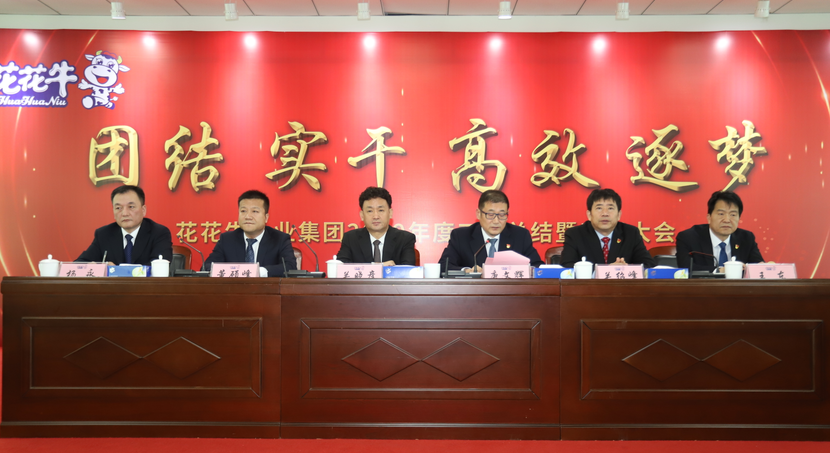 “團(tuán)結(jié)、實(shí)干、高效、逐夢” 花花牛乳業(yè)集團(tuán)2019年度工作總結(jié)暨表彰大會(huì)勝利召開