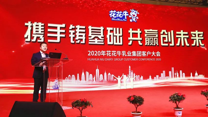 攜手鑄基礎(chǔ) .共贏創(chuàng)未來(lái) | 花花牛2020年客戶大會(huì)盛大啟幕