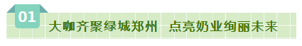 SDDDC走進(jìn)河南，看看花花牛的國(guó)際范兒！