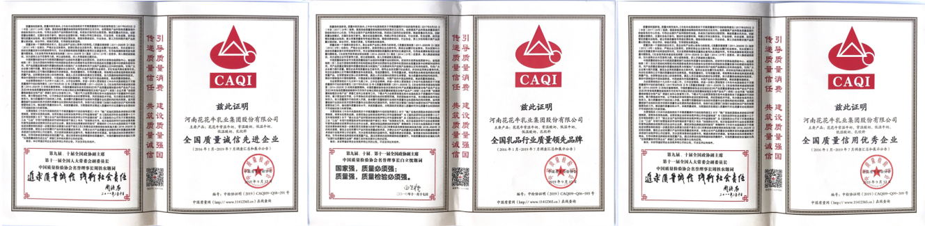 榮獲全國“質量月”五項大獎，花花牛真牛！