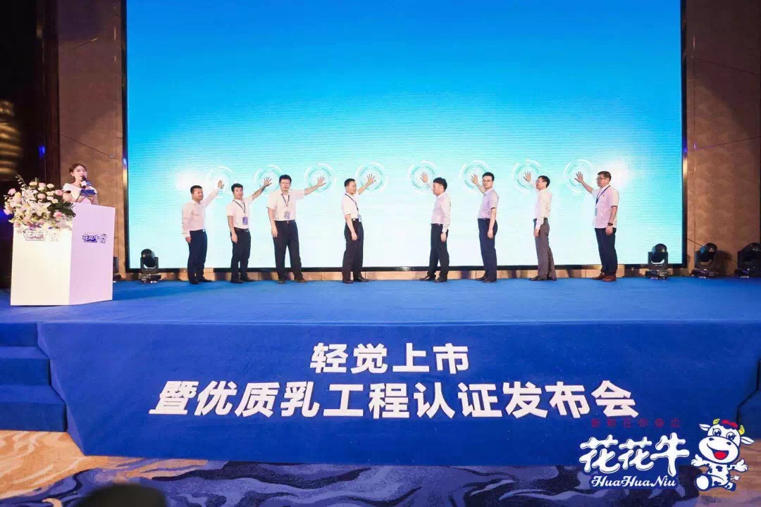 花花牛輕覺上市暨優(yōu)質(zhì)乳工程認(rèn)證發(fā)布會(huì)，盛大啟幕！
