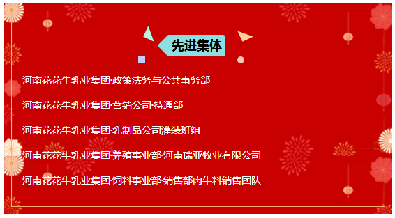 “贏在2019”，花花牛乳業(yè)集團(tuán)2019年新春晚會(huì)盛大開(kāi)幕