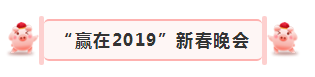 “贏在2019”，花花牛乳業(yè)集團(tuán)2019年新春晚會(huì)盛大開(kāi)幕