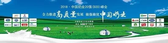 花花牛亮相中國奶業(yè)20強呼倫貝爾峰會，共話中國奶業(yè)振興！