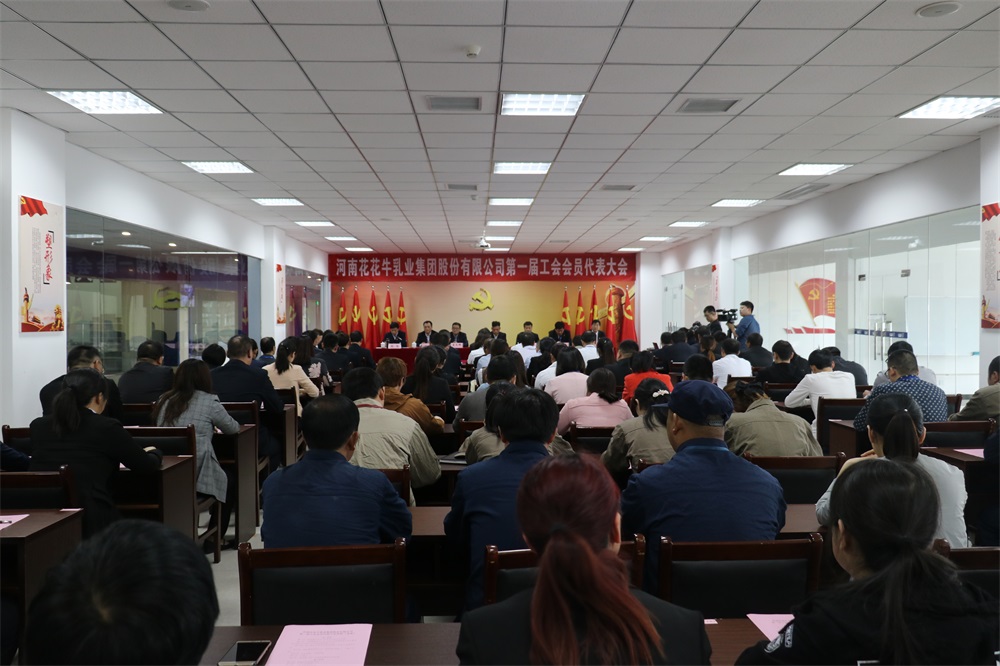 河南花花牛乳業(yè)集團(tuán)股份有限公司  第一屆工會(huì)會(huì)員代表大會(huì)勝利召開(kāi)