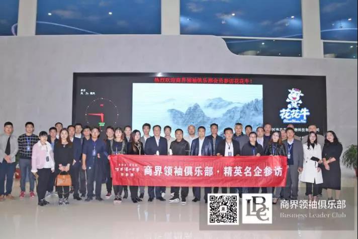 商界領(lǐng)袖俱樂部精英參訪花花牛！