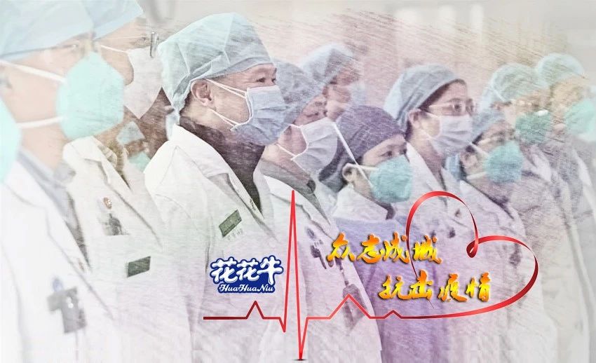 愛心花花牛 | 向抗疫一線醫(yī)護(hù)工作者致敬！