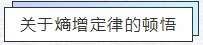 知熵增，做熵減