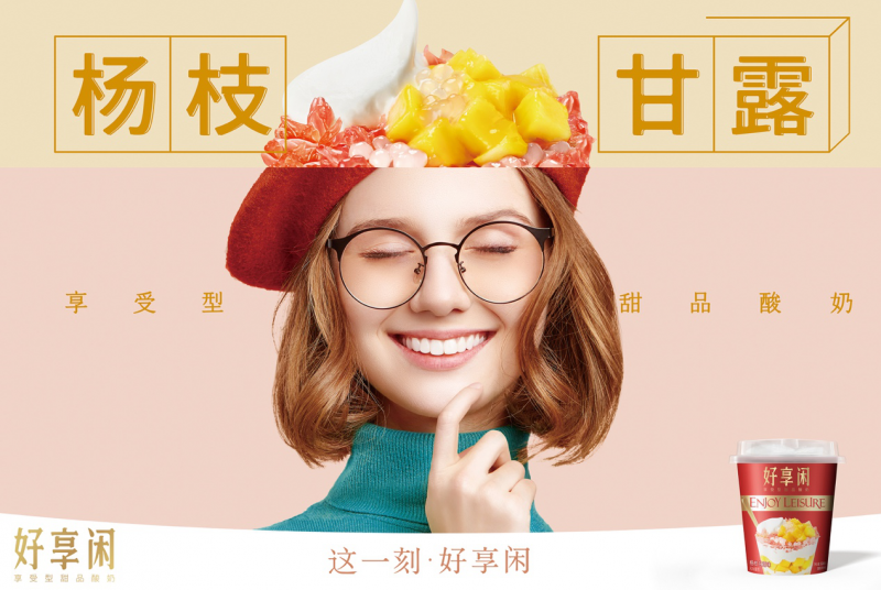 好享閑”甜品時(shí)刻，享受酸奶新風(fēng)尚