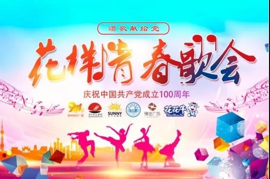 做白色的牛奶，創(chuàng)紅色的企業(yè)，花花牛乳業(yè)集團(tuán)青春歌會(huì)慶祝建黨100周年