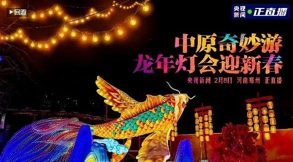 央視直播鄭州龍年燈會(huì)迎新春，花花牛品牌上大分