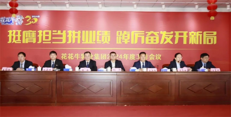 挺膺擔當拼業(yè)績，踔厲奮發(fā)開新局——花花牛乳業(yè)集團召開2024年度工作會議