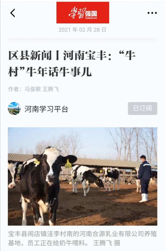 花花牛 | 強(qiáng)！花花牛養(yǎng)殖合源乳業(yè)奶源基地登上“學(xué)習(xí)強(qiáng)國”平臺啦！