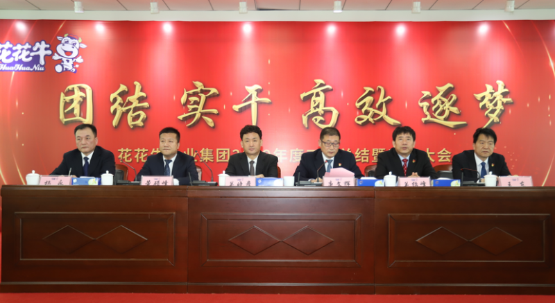 “團(tuán)結(jié)、實(shí)干、高效、逐夢(mèng)” 花花牛乳業(yè)集團(tuán)2019年度工作總結(jié)暨表彰大會(huì)勝利召開