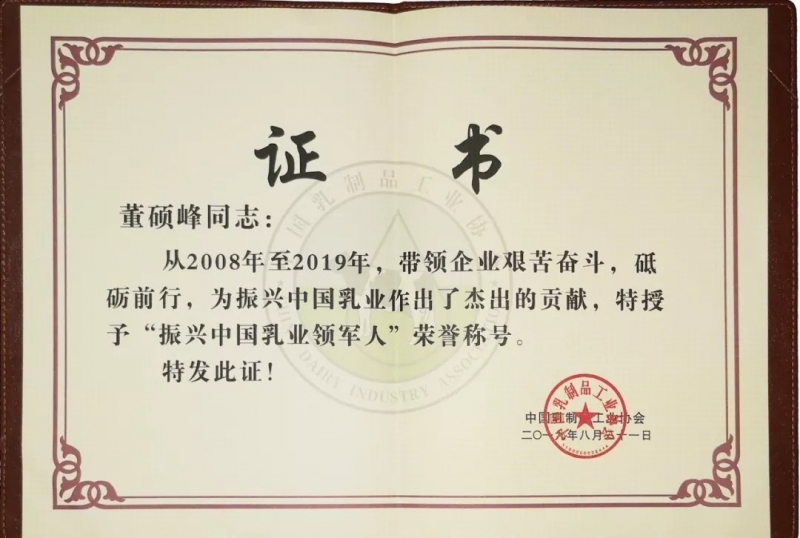 中國乳制品工業(yè)協(xié)會第二十五次年會召開！花花牛總裁董碩峰獲“振興乳業(yè)領(lǐng)軍人”榮譽稱號