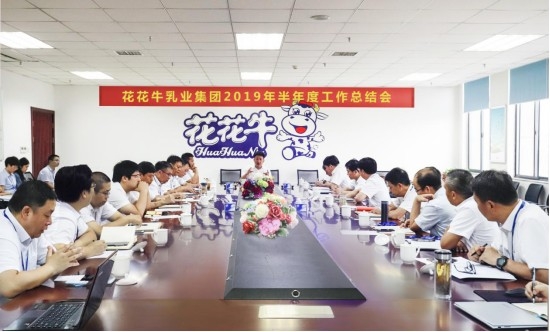 樹立信心、積蓄力量、厚積薄發(fā)、共享成果—花花牛乳業(yè)集團(tuán)召開(kāi)2019年半年度工作總結(jié)會(huì)