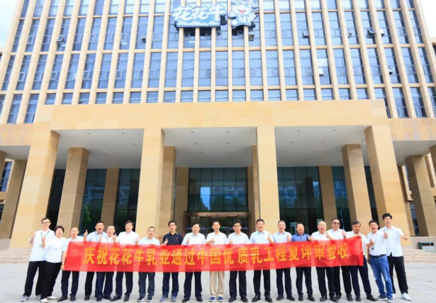 品質(zhì)堅守 榮耀綻放——熱烈祝賀河南花花牛乳業(yè)集團成功通過“國家優(yōu)質(zhì)乳工程”第二次復評審驗收?。?！